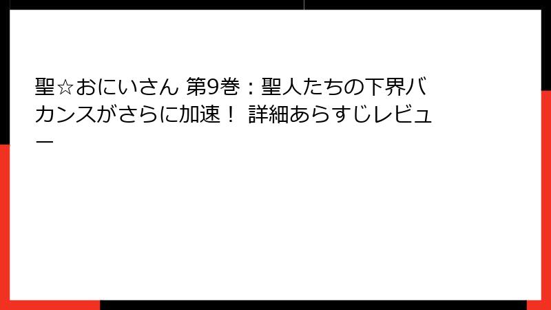 聖☆おにいさん 第9巻:聖人たちの下界バカンスがさらに加速! 詳細あらすじレビュー