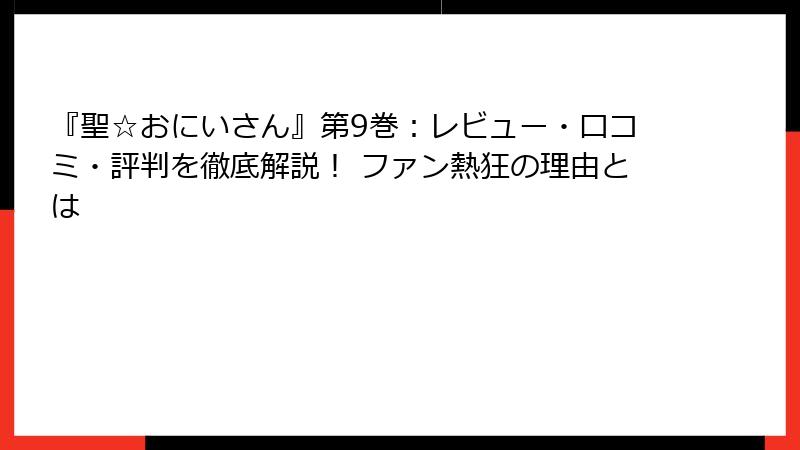 『聖☆おにいさん』第9巻:レビュー・口コミ・評判を徹底解説! ファン熱狂の理由とは