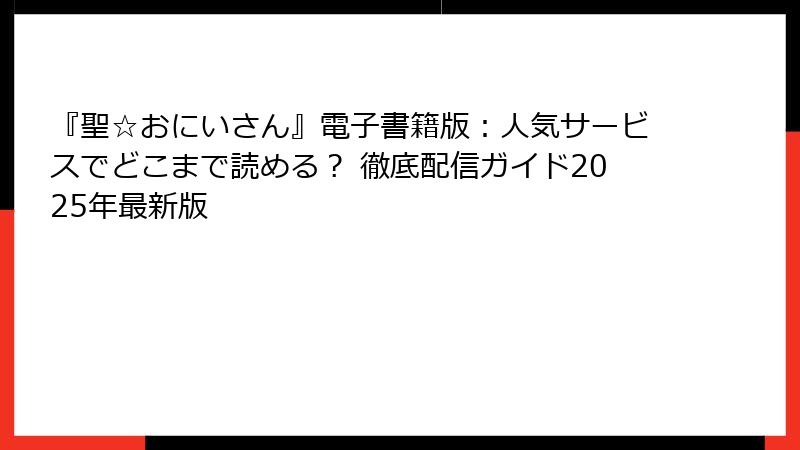 『聖☆おにいさん』電子書籍版:人気サービスでどこまで読める? 徹底配信ガイド2025年最新版