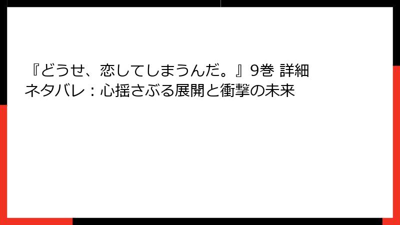 『どうせ、恋してしまうんだ。』9巻 詳細ネタバレ:心揺さぶる展開と衝撃の未来