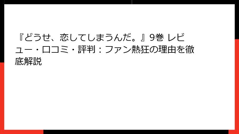 『どうせ、恋してしまうんだ。』9巻 レビュー・口コミ・評判:ファン熱狂の理由を徹底解説