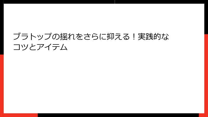 ブラトップの揺れをさらに抑える！実践的なコツとアイテム