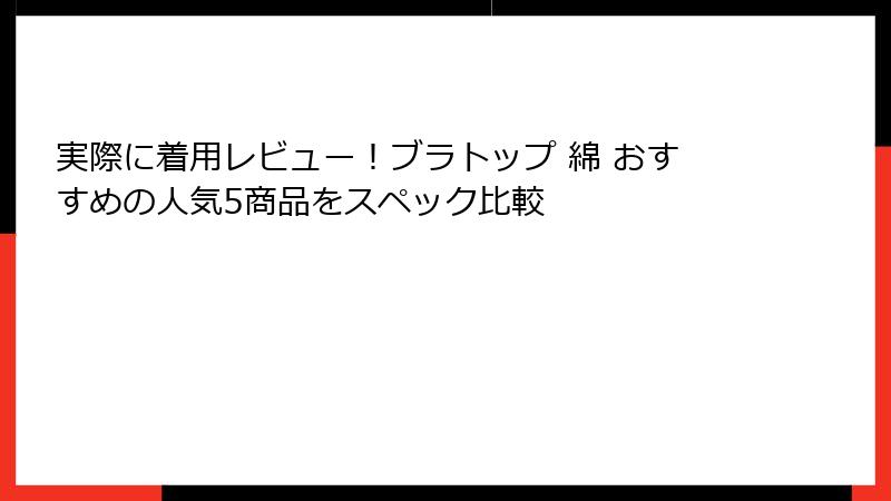 実際に着用レビュー！ブラトップ 綿 おすすめの人気5商品をスペック比較
