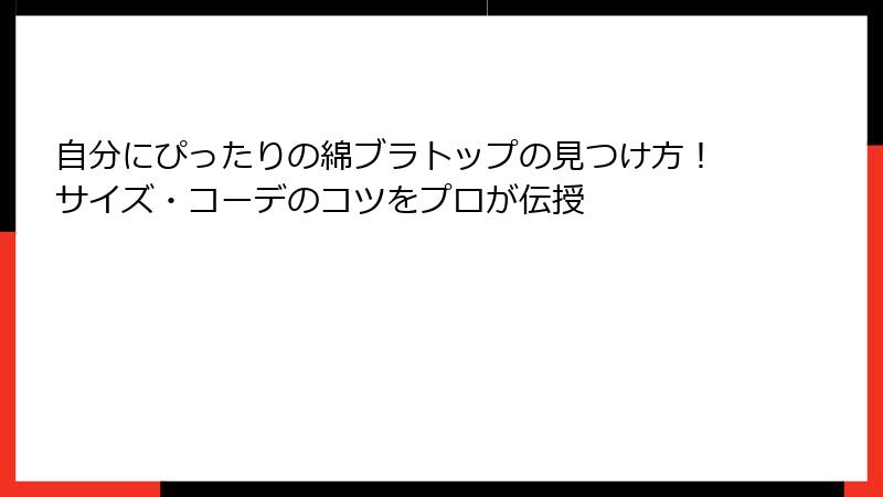 自分にぴったりの綿ブラトップの見つけ方！サイズ・コーデのコツをプロが伝授