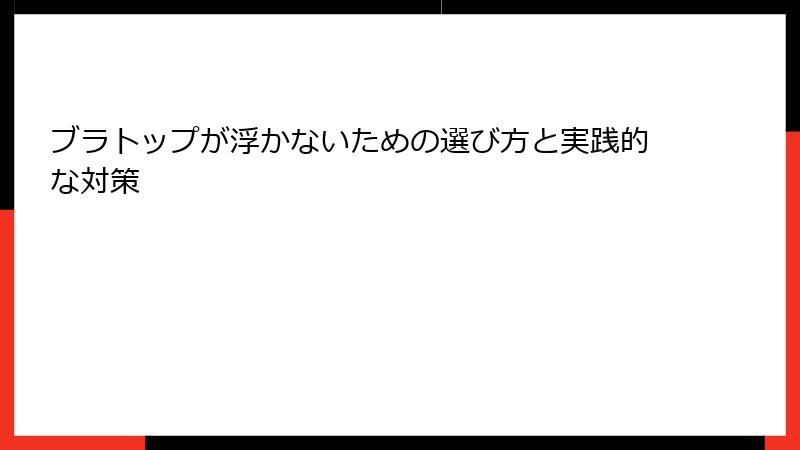 ブラトップが浮かないための選び方と実践的な対策