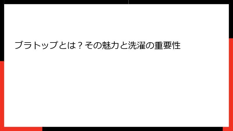 ブラトップとは？その魅力と洗濯の重要性