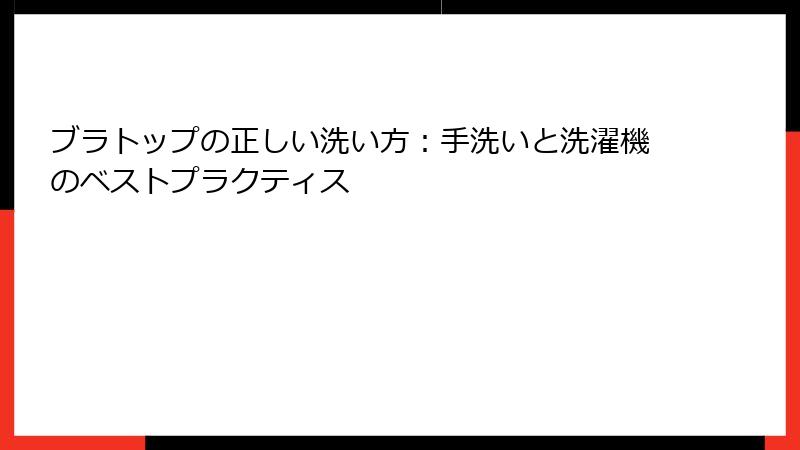 ブラトップの正しい洗い方：手洗いと洗濯機のベストプラクティス