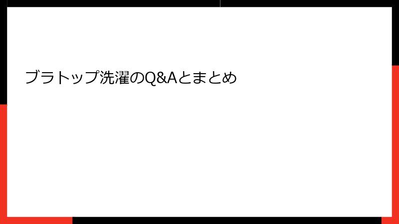 ブラトップ洗濯のQ&Aとまとめ