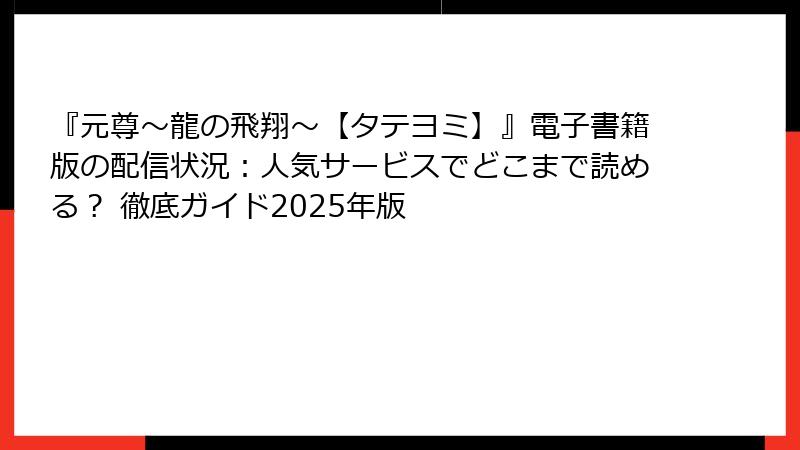 『元尊～龍の飛翔～【タテヨミ】』電子書籍版の配信状況：人気サービスでどこまで読める？ 徹底ガイド2025年版