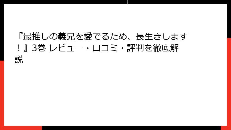 『最推しの義兄を愛でるため、長生きします！』3巻 レビュー・口コミ・評判を徹底解説