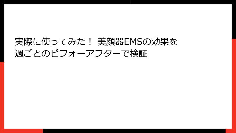 実際に使ってみた！ 美顔器EMSの効果を週ごとのビフォーアフターで検証
