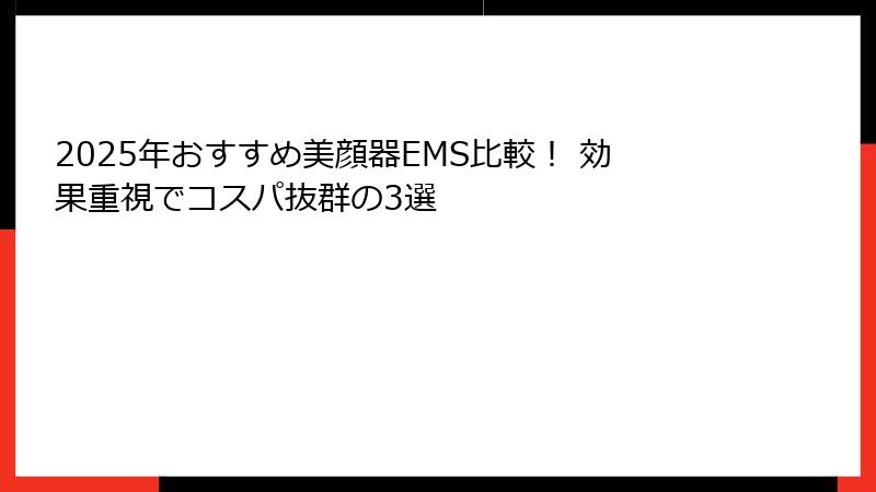 2025年おすすめ美顔器EMS比較！ 効果重視でコスパ抜群の3選