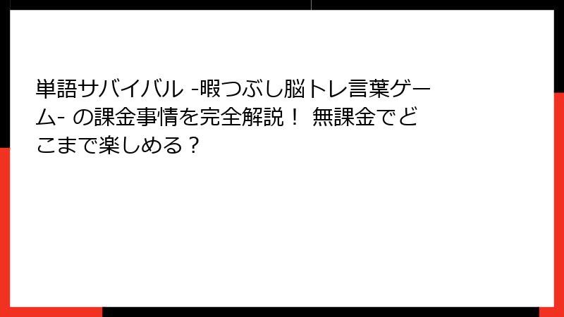 単語サバイバル -暇つぶし脳トレ言葉ゲーム- の課金事情を完全解説！ 無課金でどこまで楽しめる？