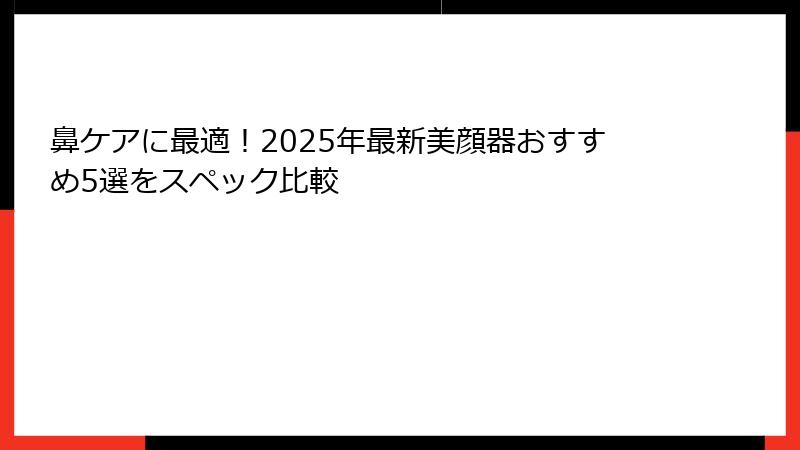 鼻ケアに最適！2025年最新美顔器おすすめ5選をスペック比較