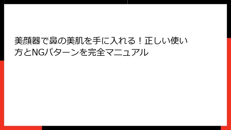 美顔器で鼻の美肌を手に入れる！正しい使い方とNGパターンを完全マニュアル