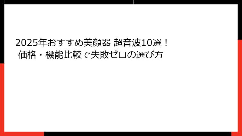 2025年おすすめ美顔器 超音波10選！ 価格・機能比較で失敗ゼロの選び方