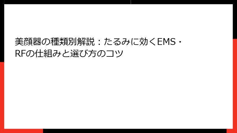 美顔器の種類別解説：たるみに効くEMS・RFの仕組みと選び方のコツ