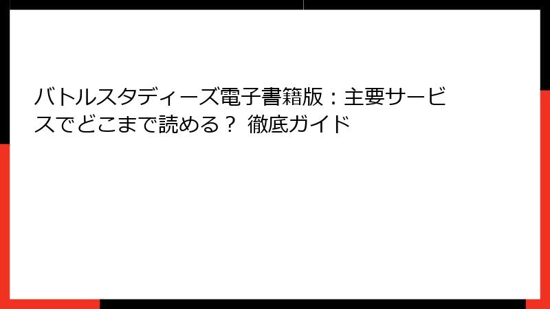 バトルスタディーズ電子書籍版：主要サービスでどこまで読める？ 徹底ガイド