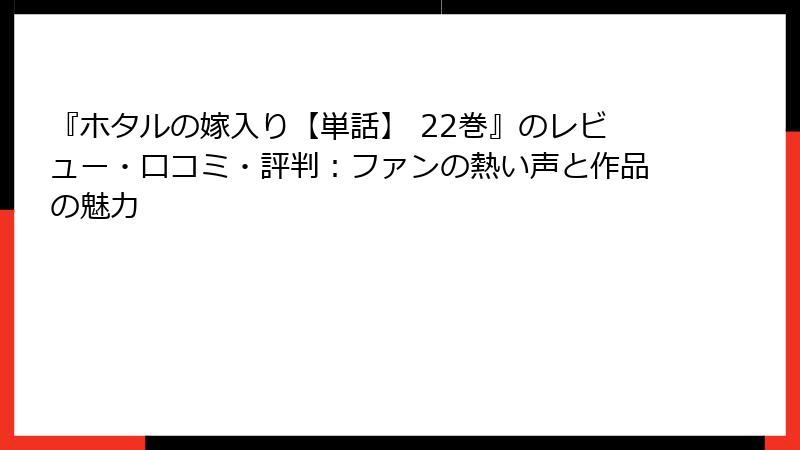 『ホタルの嫁入り【単話】 22巻』のレビュー・口コミ・評判：ファンの熱い声と作品の魅力