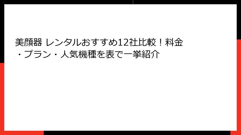 美顔器 レンタルおすすめ12社比較！料金・プラン・人気機種を表で一挙紹介