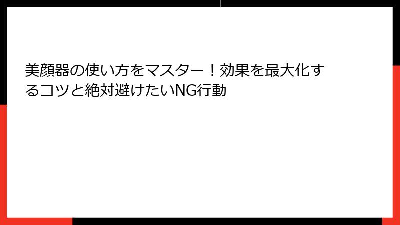 美顔器の使い方をマスター！効果を最大化するコツと絶対避けたいNG行動