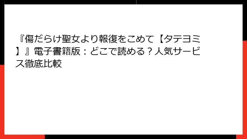 『傷だらけ聖女より報復をこめて【タテヨミ】』電子書籍版：どこで読める？人気サービス徹底比較