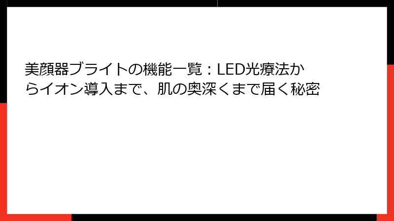 美顔器ブライトの機能一覧：LED光療法からイオン導入まで、肌の奥深くまで届く秘密