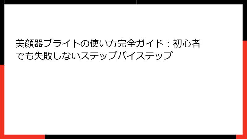 美顔器ブライトの使い方完全ガイド：初心者でも失敗しないステップバイステップ