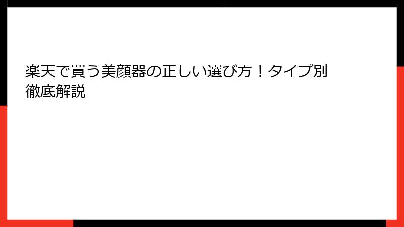楽天で買う美顔器の正しい選び方！タイプ別徹底解説