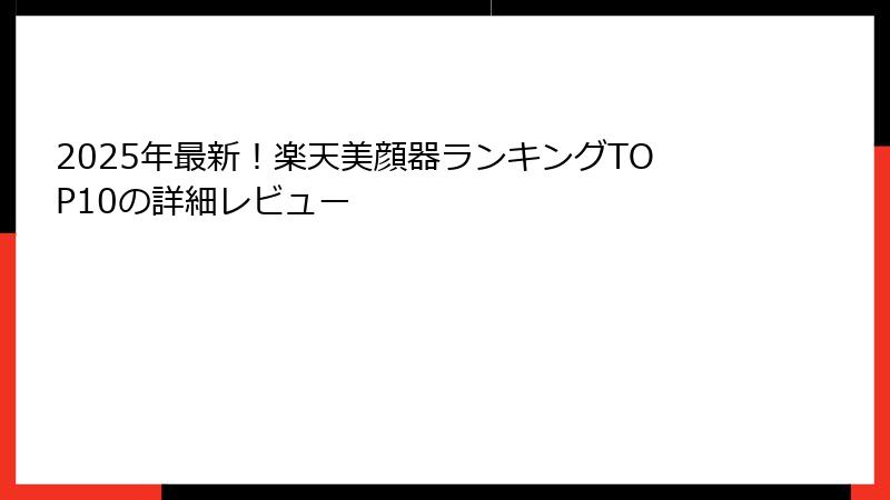2025年最新！楽天美顔器ランキングTOP10の詳細レビュー