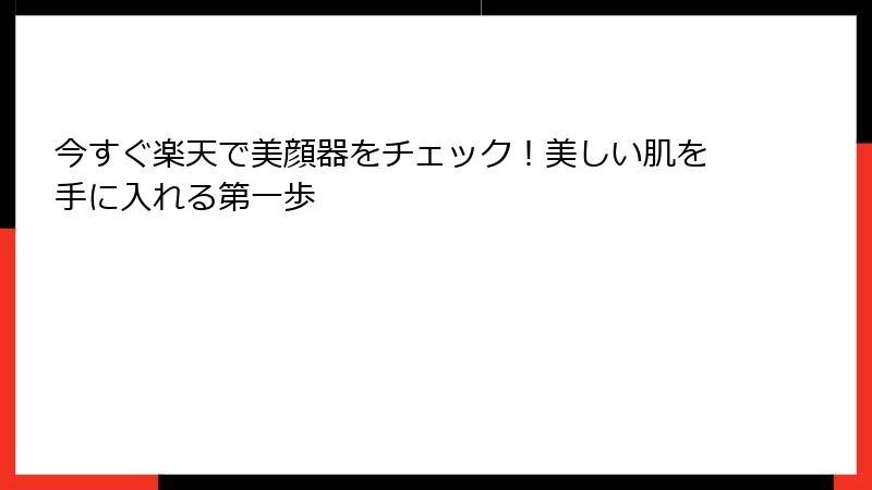 今すぐ楽天で美顔器をチェック！美しい肌を手に入れる第一歩