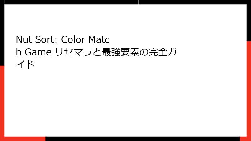Nut Sort: Color Match Game リセマラと最強要素の完全ガイド