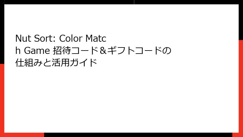 Nut Sort: Color Match Game 招待コード＆ギフトコードの仕組みと活用ガイド