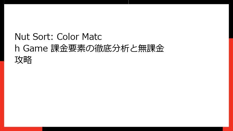 Nut Sort: Color Match Game 課金要素の徹底分析と無課金攻略