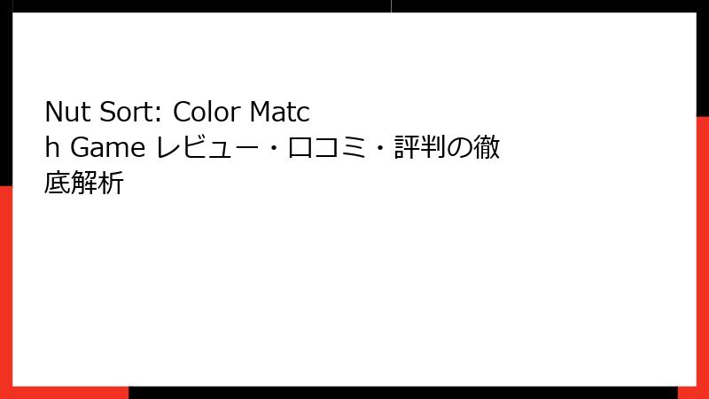 Nut Sort: Color Match Game レビュー・口コミ・評判の徹底解析