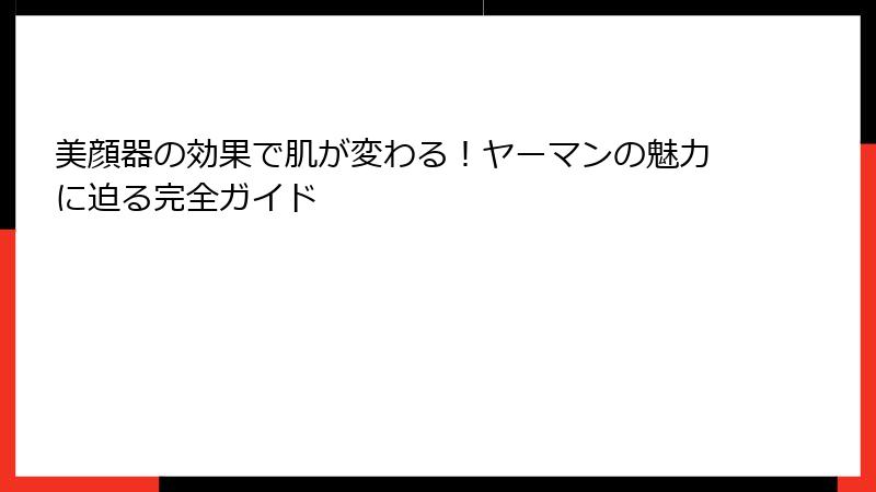 美顔器の効果で肌が変わる！ヤーマンの魅力に迫る完全ガイド