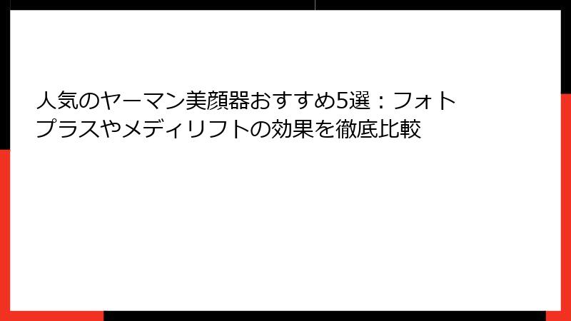 人気のヤーマン美顔器おすすめ5選：フォトプラスやメディリフトの効果を徹底比較