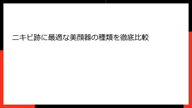 ニキビ跡に最適な美顔器の種類を徹底比較