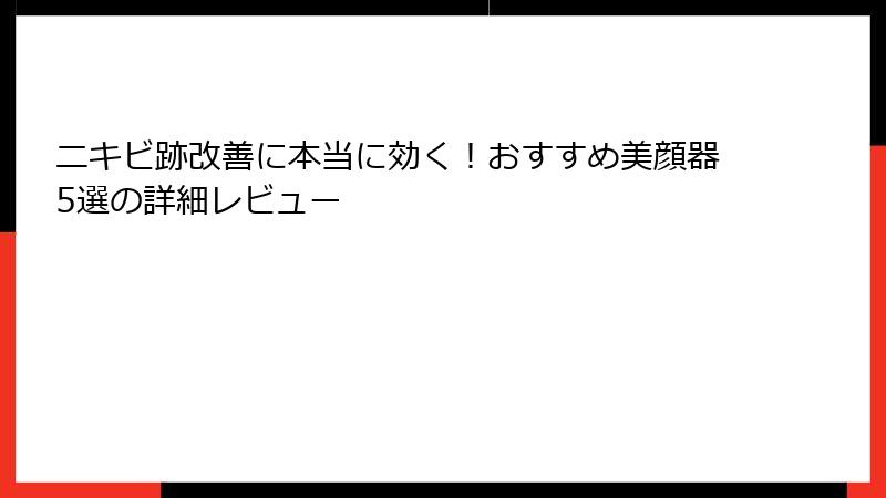 ニキビ跡改善に本当に効く！おすすめ美顔器5選の詳細レビュー