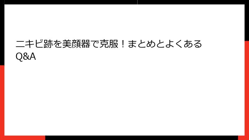 ニキビ跡を美顔器で克服！まとめとよくあるQ&A