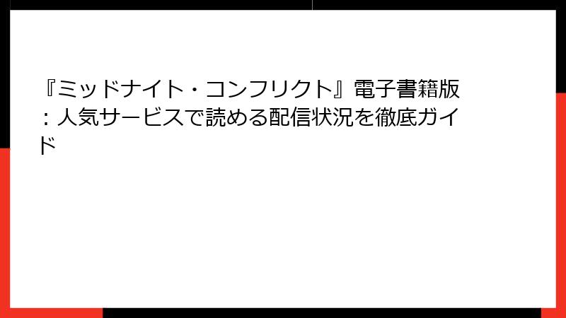 『ミッドナイト・コンフリクト』電子書籍版：人気サービスで読める配信状況を徹底ガイド