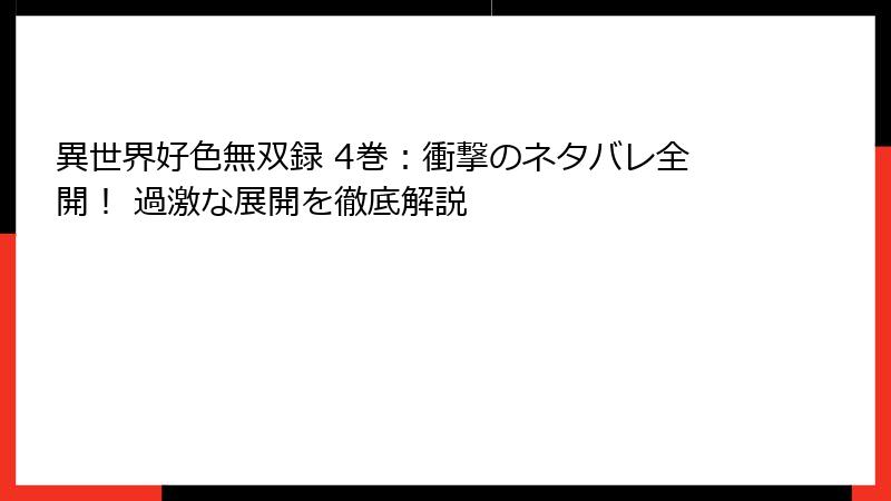 異世界好色無双録 4巻：衝撃のネタバレ全開！ 過激な展開を徹底解説