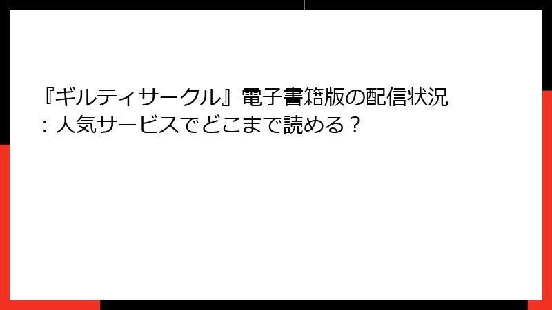 『ギルティサークル』電子書籍版の配信状況：人気サービスでどこまで読める？