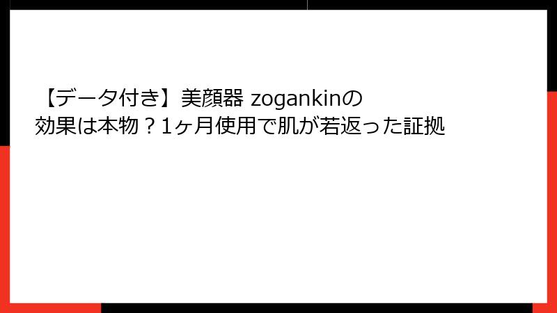 【データ付き】美顔器 zogankinの効果は本物？1ヶ月使用で肌が若返った証拠