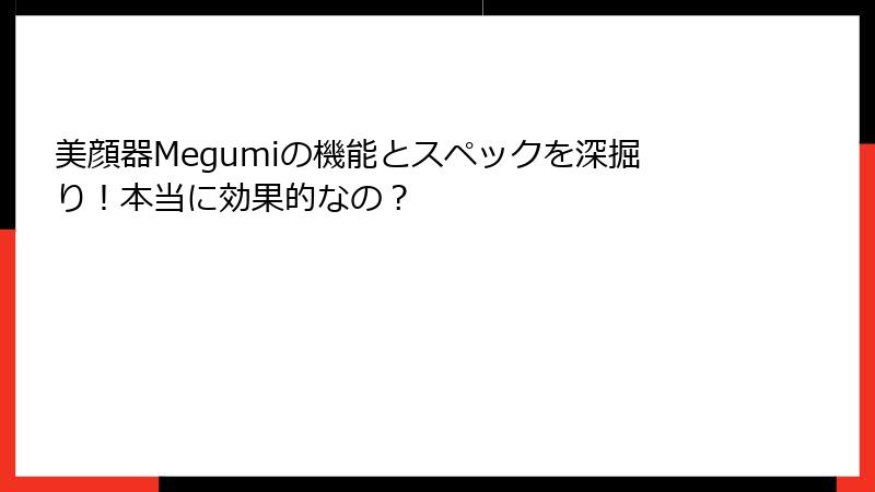 美顔器Megumiの機能とスペックを深掘り！本当に効果的なの？