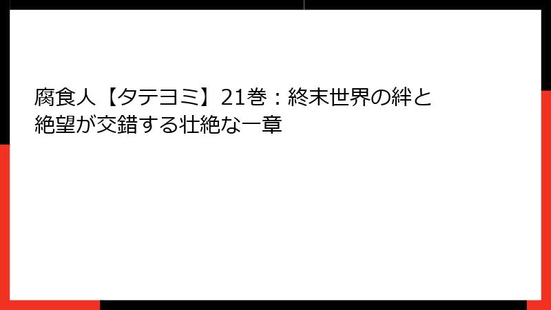 腐食人【タテヨミ】21巻：終末世界の絆と絶望が交錯する壮絶な一章