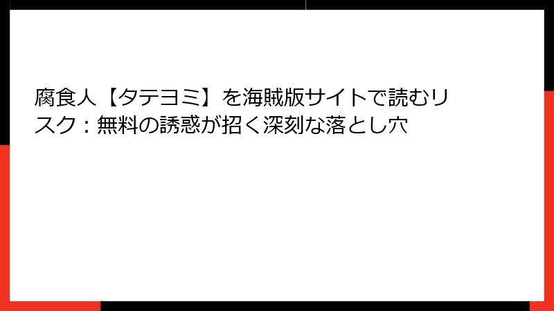 腐食人【タテヨミ】を海賊版サイトで読むリスク：無料の誘惑が招く深刻な落とし穴
