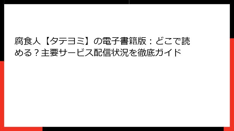 腐食人【タテヨミ】の電子書籍版：どこで読める？主要サービス配信状況を徹底ガイド