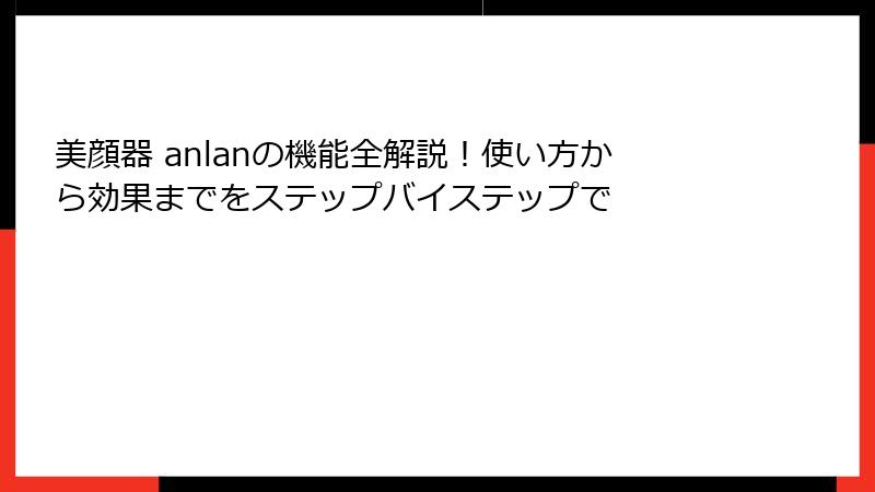 美顔器 anlanの機能全解説！使い方から効果までをステップバイステップで