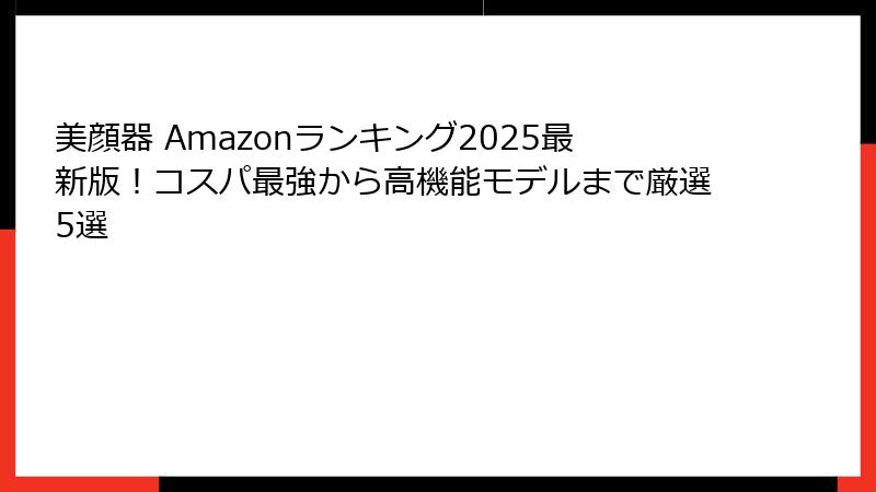 美顔器 Amazonランキング2025最新版！コスパ最強から高機能モデルまで厳選5選